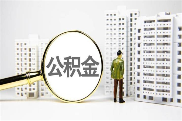 泰兴翻建自住房如何领取住房公积金（自家翻建房屋公积金怎么贷款）